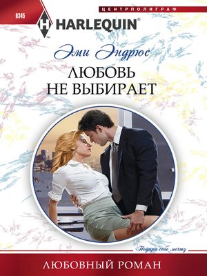 cover image of Любовь не выбирает